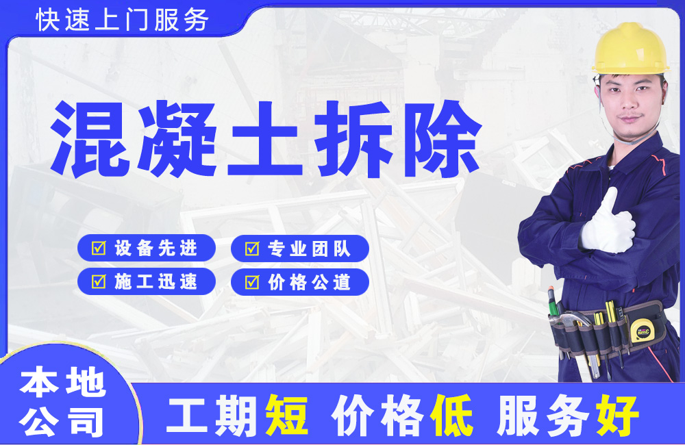 叶县混凝土拆除