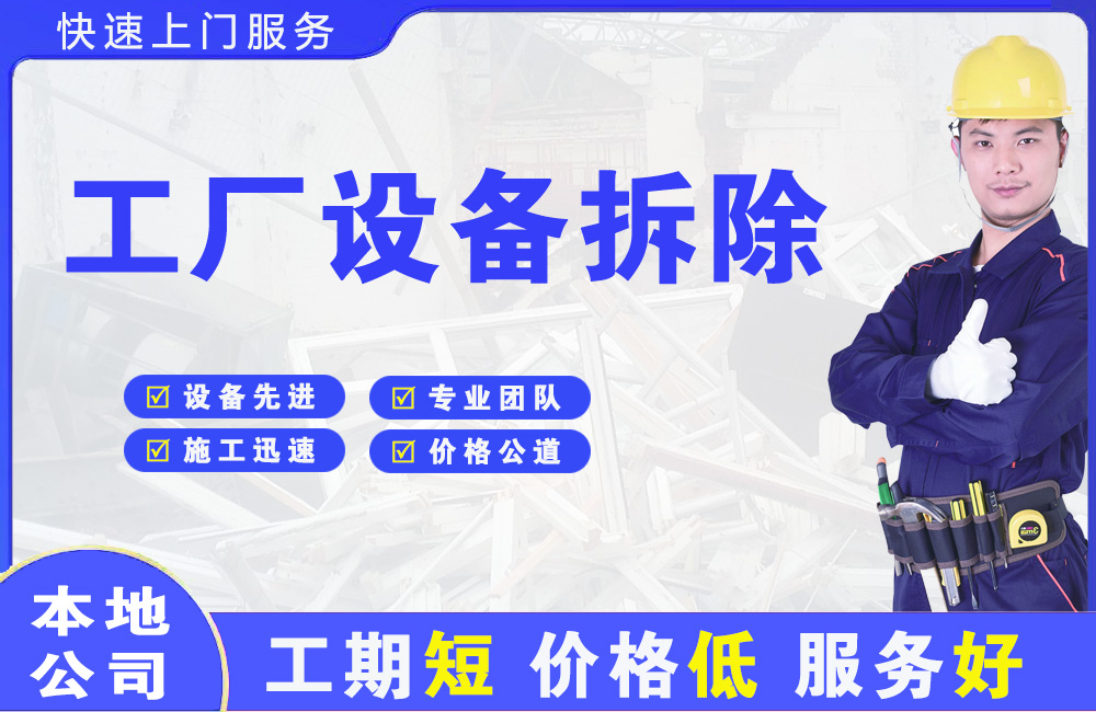叶县工厂设备拆除